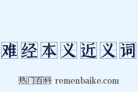 难经本义近义词是什么意思的图片